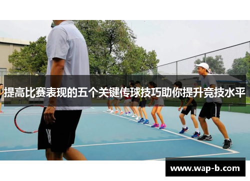 提高比赛表现的五个关键传球技巧助你提升竞技水平