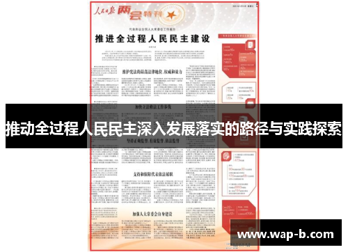 推动全过程人民民主深入发展落实的路径与实践探索 推动全过程人民民主深入发展落实的路径与实践探索