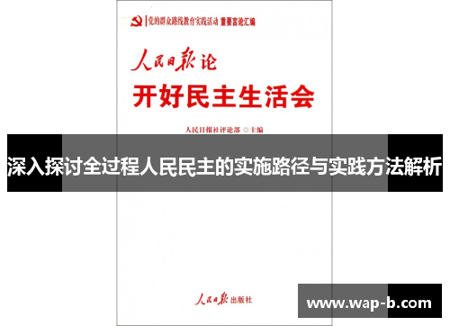 深入探讨全过程人民民主的实施路径与实践方法解析 深入探讨全过程人民民主的实施路径与实践方法解析