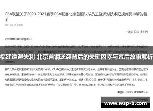 福建遭遇失利 北京首钢逆袭背后的关键因素与幕后故事解析