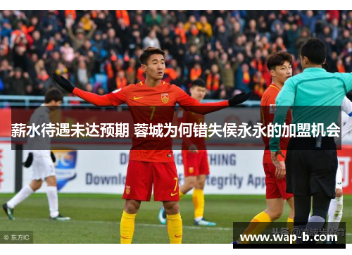 薪水待遇未达预期 蓉城为何错失侯永永的加盟机会 薪水待遇未达预期 蓉城为何错失侯永永的加盟机会