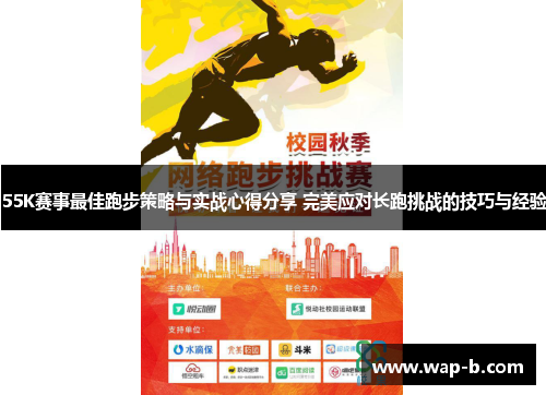 55K赛事最佳跑步策略与实战心得分享 完美应对长跑挑战的技巧与经验 55K赛事最佳跑步策略与实战心得分享 完美应对长跑挑战的技巧与经验