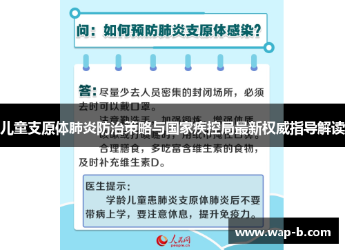 儿童支原体肺炎防治策略与国家疾控局最新权威指导解读