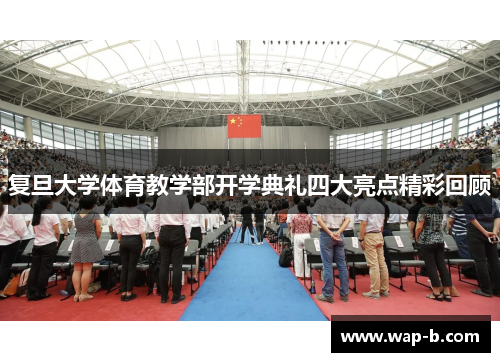 复旦大学体育教学部开学典礼四大亮点精彩回顾 复旦大学体育教学部开学典礼四大亮点精彩回顾