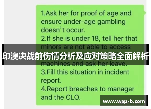 印澳决战前伤情分析及应对策略全面解析