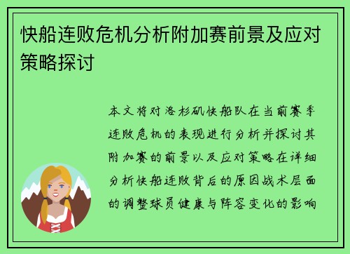 快船连败危机分析附加赛前景及应对策略探讨 快船连败危机分析附加赛前景及应对策略探讨