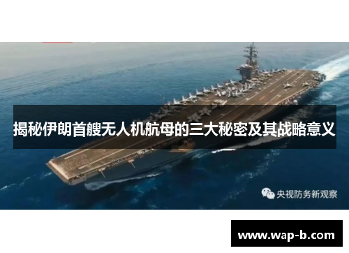 揭秘伊朗首艘无人机航母的三大秘密及其战略意义 揭秘伊朗首艘无人机航母的三大秘密及其战略意义