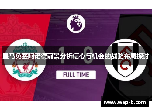 皇马免签阿诺德前景分析信心与机会的战略布局探讨