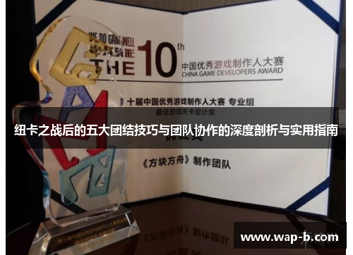 纽卡之战后的五大团结技巧与团队协作的深度剖析与实用指南 纽卡之战后的五大团结技巧与团队协作的深度剖析与实用指南