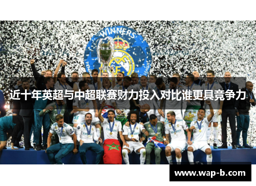 近十年英超与中超联赛财力投入对比谁更具竞争力