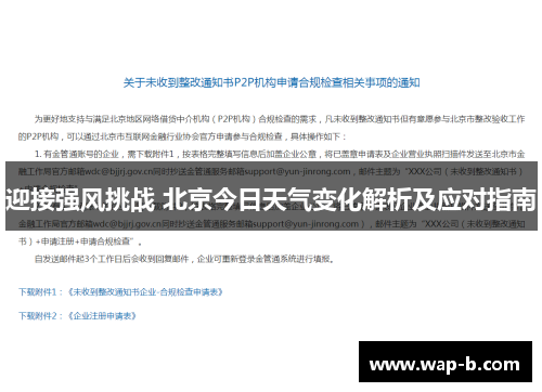 迎接强风挑战 北京今日天气变化解析及应对指南