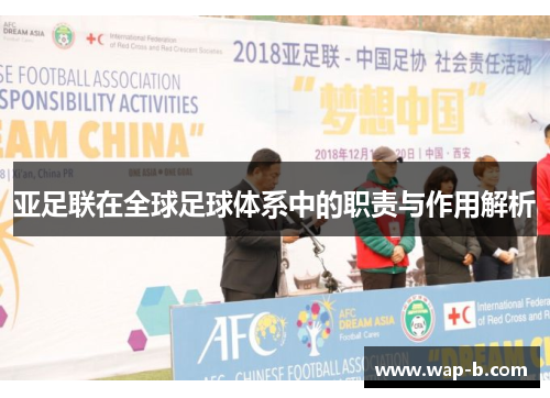 亚足联在全球足球体系中的职责与作用解析