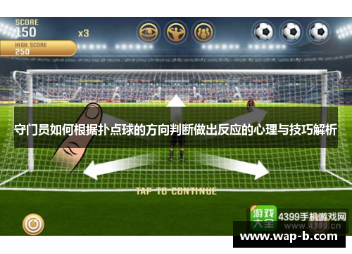 守门员如何根据扑点球的方向判断做出反应的心理与技巧解析