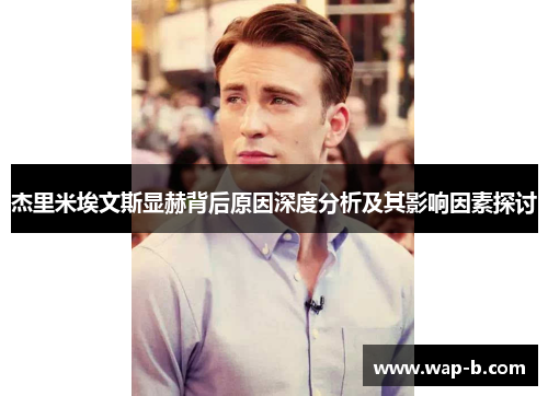 杰里米埃文斯显赫背后原因深度分析及其影响因素探讨