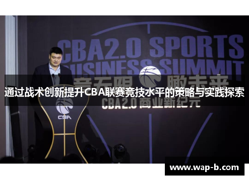 通过战术创新提升CBA联赛竞技水平的策略与实践探索