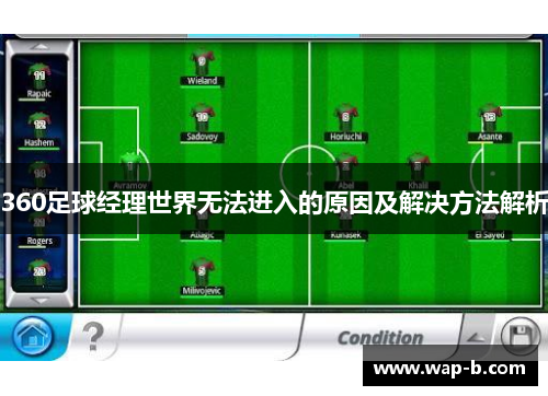 360足球经理世界无法进入的原因及解决方法解析