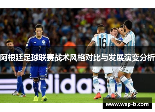 阿根廷足球联赛战术风格对比与发展演变分析