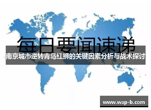 南京城市逆转青岛红狮的关键因素分析与战术探讨