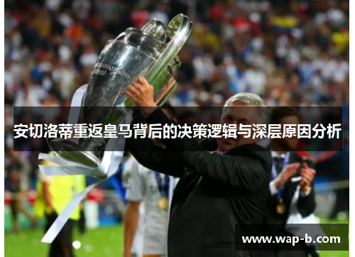 安切洛蒂重返皇马背后的决策逻辑与深层原因分析
