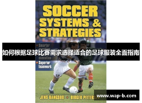 如何根据足球比赛需求选择适合的足球服装全面指南