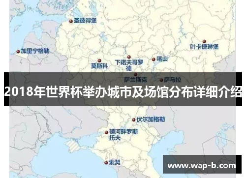 2018年世界杯举办城市及场馆分布详细介绍