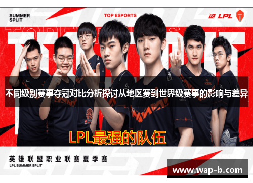 不同级别赛事夺冠对比分析探讨从地区赛到世界级赛事的影响与差异