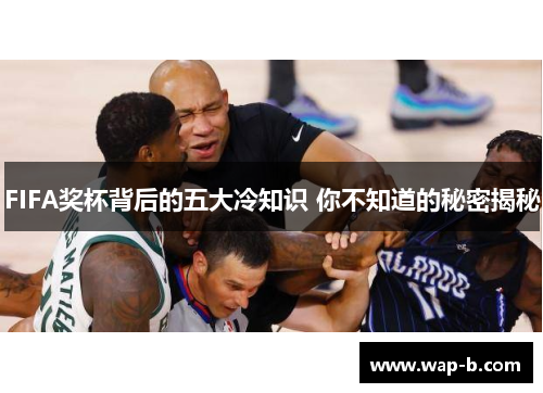 FIFA奖杯背后的五大冷知识 你不知道的秘密揭秘 FIFA奖杯背后的五大冷知识 你不知道的秘密揭秘