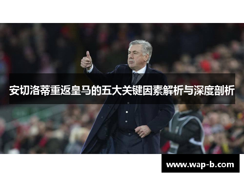 安切洛蒂重返皇马的五大关键因素解析与深度剖析