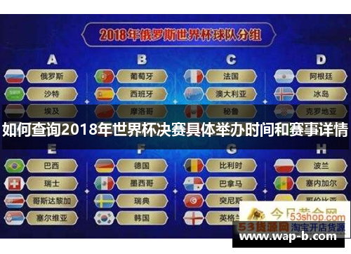 如何查询2018年世界杯决赛具体举办时间和赛事详情