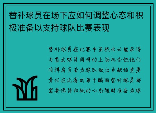 替补球员在场下应如何调整心态和积极准备以支持球队比赛表现