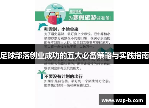 足球部落创业成功的五大必备策略与实践指南 足球部落创业成功的五大必备策略与实践指南