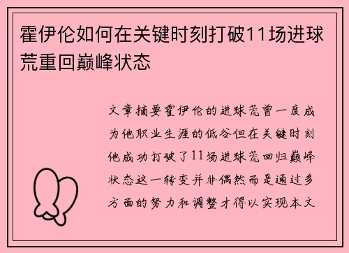 霍伊伦如何在关键时刻打破11场进球荒重回巅峰状态