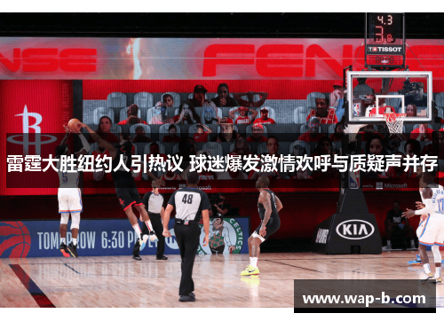 雷霆大胜纽约人引热议 球迷爆发激情欢呼与质疑声并存