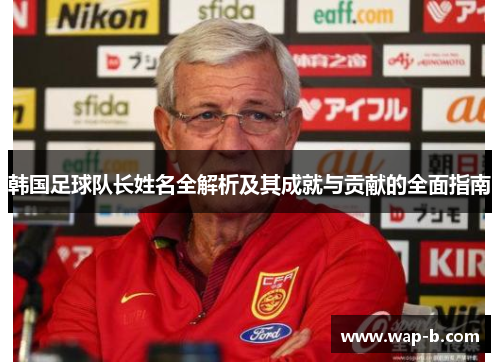 韩国足球队长姓名全解析及其成就与贡献的全面指南