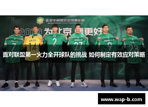 面对联盟第一火力全开球队的挑战 如何制定有效应对策略