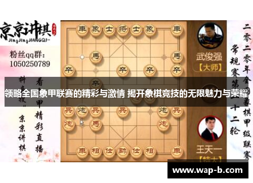 领略全国象甲联赛的精彩与激情 揭开象棋竞技的无限魅力与荣耀 领略全国象甲联赛的精彩与激情 揭开象棋竞技的无限魅力与荣耀