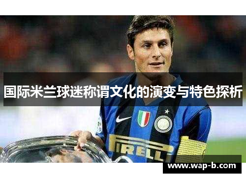 国际米兰球迷称谓文化的演变与特色探析