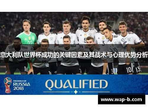 意大利队世界杯成功的关键因素及其战术与心理优势分析