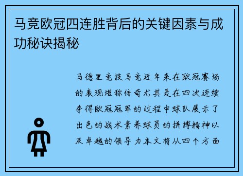 马竞欧冠四连胜背后的关键因素与成功秘诀揭秘 马竞欧冠四连胜背后的关键因素与成功秘诀揭秘
