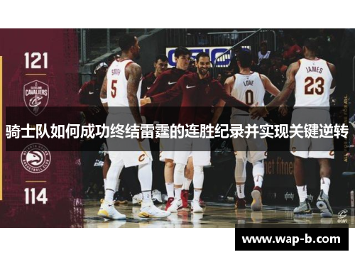 骑士队如何成功终结雷霆的连胜纪录并实现关键逆转