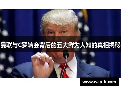 曼联与C罗转会背后的五大鲜为人知的真相揭秘