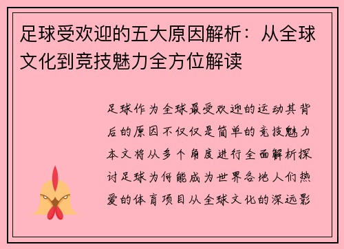 足球受欢迎的五大原因解析:从全球文化到竞技魅力全方位解读 足球受欢迎的五大原因解析:从全球文化到竞技魅力全方位解读