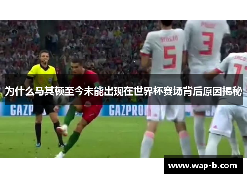 为什么马其顿至今未能出现在世界杯赛场背后原因揭秘