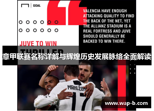 意甲联赛名称详解与辉煌历史发展脉络全面解读 意甲联赛名称详解与辉煌历史发展脉络全面解读