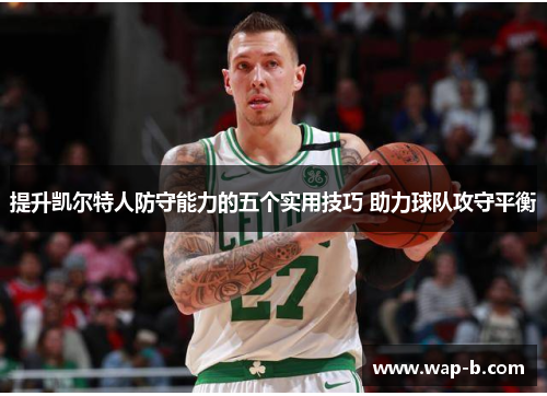 提升凯尔特人防守能力的五个实用技巧 助力球队攻守平衡 提升凯尔特人防守能力的五个实用技巧 助力球队攻守平衡