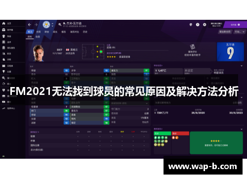 FM2021无法找到球员的常见原因及解决方法分析