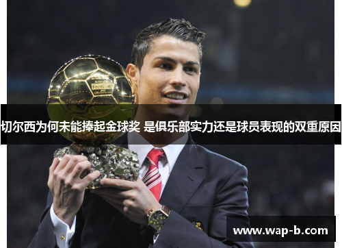 切尔西为何未能捧起金球奖 是俱乐部实力还是球员表现的双重原因