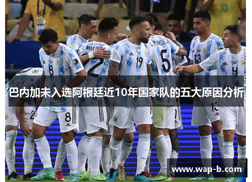 巴内加未入选阿根廷近10年国家队的五大原因分析 巴内加未入选阿根廷近10年国家队的五大原因分析