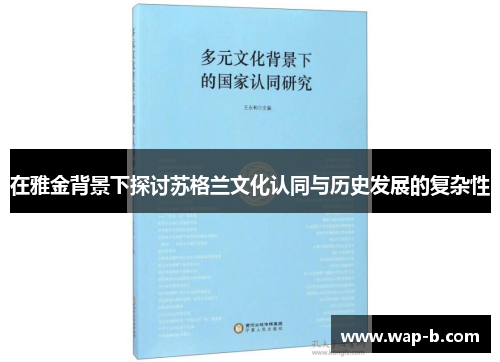 在雅金背景下探讨苏格兰文化认同与历史发展的复杂性 在雅金背景下探讨苏格兰文化认同与历史发展的复杂性