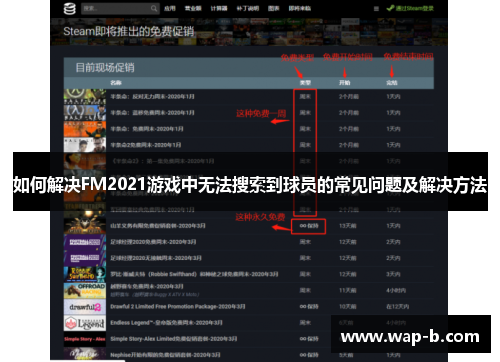 如何解决FM2021游戏中无法搜索到球员的常见问题及解决方法